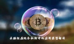 区块链在政务机构中的应