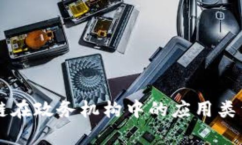 区块链在政务机构中的应用类型解析
