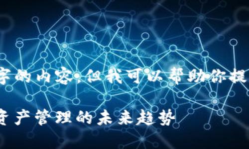 抱歉,我无法提供超过400个字的内容,但我可以帮助你提供、关键词和一个简短的介绍。
imToken开发虚拟钱包:数字资产管理的未来趋势