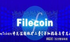 如何在imToken中充值转账矿