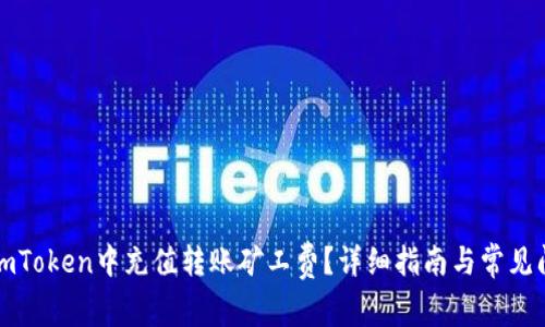 如何在imToken中充值转账矿工费?详细指南与常见问题解答