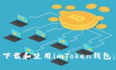 如何安全下载和使用imTo