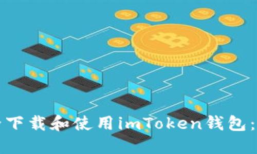 如何安全下载和使用imToken钱包:完整指南