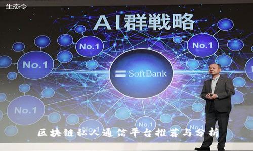 区块链私人通信平台推荐与分析
