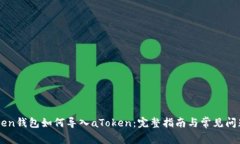 imToken钱包如何导入aToken：