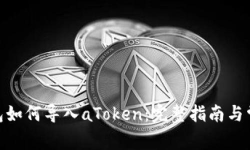 imToken钱包如何导入aToken:完整指南与常见问题解答