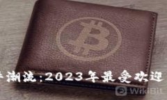 区块链时代的软件潮流：