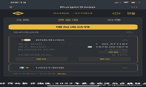 区块链时代的软件潮流:2023年最受欢迎的区块链应用盘点