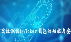 如何高效测试imToken钱包的