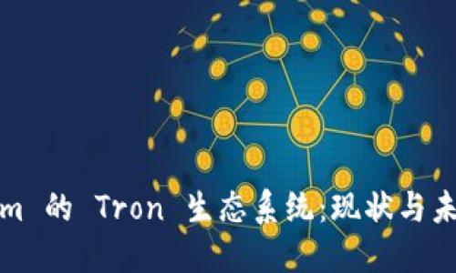 Tokenim 的 Tron 生态系统:现状与未来发展