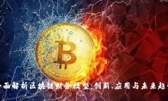 全面解析区块链财务模型