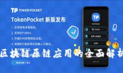 区块链原链应用的全面解