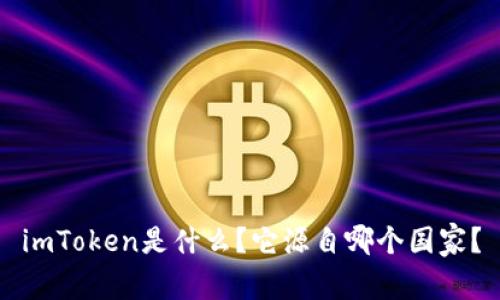 imToken是什么？它源自哪个国家？