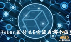imToken是什么？它源自哪个