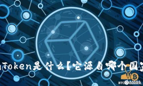 imToken是什么？它源自哪个国家？