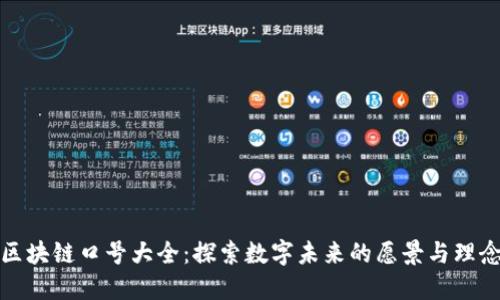 区块链口号大全：探索数字未来的愿景与理念