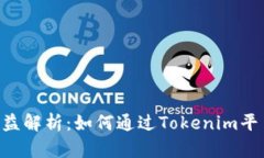 Tokenim官网收益解析：如何