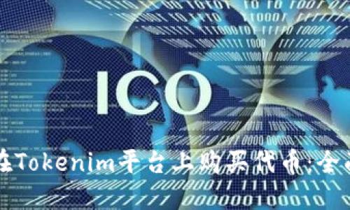 如何在Tokenim平台上购买代币:全面指南