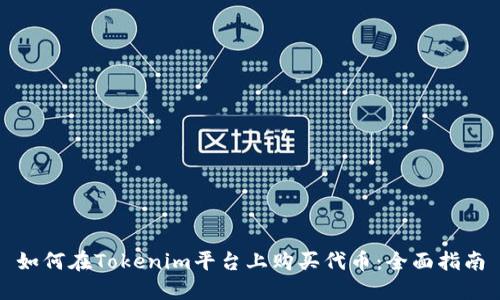 如何在Tokenim平台上购买代币:全面指南