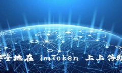 如何安全地在 imToken 上上