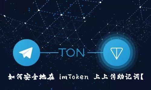 如何安全地在 imToken 上上传助记词?
