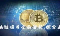 软银投的区块链项目全面