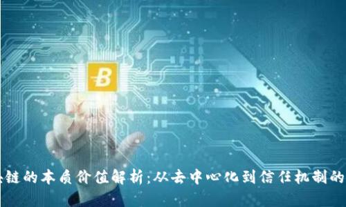 区块链的本质价值解析:从去中心化到信任机制的重构