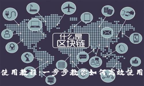Tokenim使用教程:一步步教你如何高效使用Tokenim