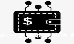 Tokenim使用教程：一步步教