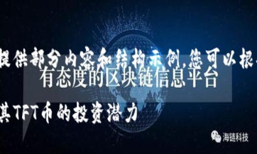 注意：由于篇幅限制，我将提供部分内容和结构示例，您可以根据这个框架扩展详细内容。

深入了解Tokenim钱包及其TFT币的投资潜力