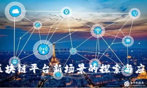 区块链平台新场景的探索与应用