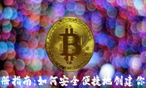 
imToken钱包注册指南：如何安全便捷地创建你的数字资产钱包