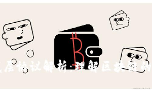 区块链底层协议解析:理解区块链的核心架构