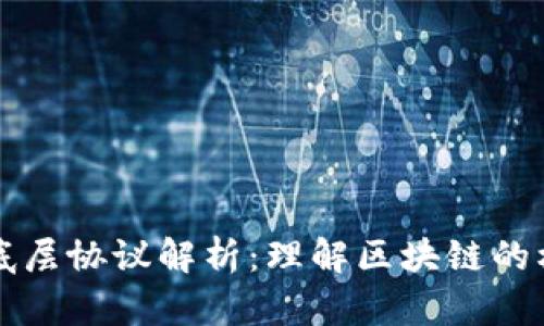 区块链底层协议解析:理解区块链的核心架构