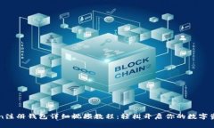 imToken注册钱包详细视频教