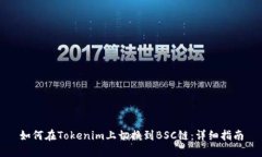 如何在Tokenim上切换到BSC链