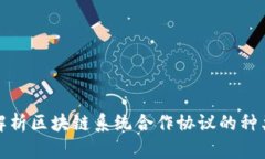 : 深度解析区块链系统合作