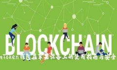 详解imToken钱包在苹果设备