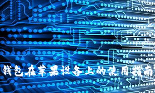 详解imToken钱包在苹果设备上的使用指南与安全性分析