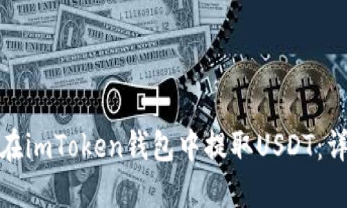 : 如何在imToken钱包中提取USDT:详细指南