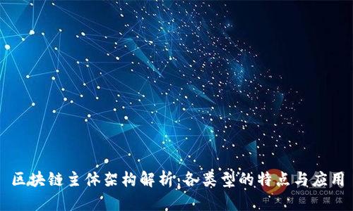区块链主体架构解析:各类型的特点与应用