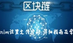 如何在Tokenim设置支付密码