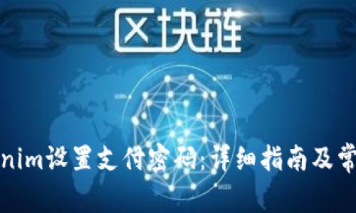 如何在Tokenim设置支付密码:详细指南及常见问题解答