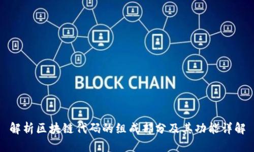 解析区块链代码的组成部分及其功能详解