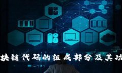 解析区块链代码的组成部