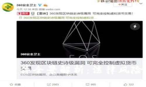 区块链游戏案件全景解析:法律风险与案例分析