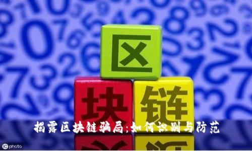 揭露区块链骗局:如何识别与防范