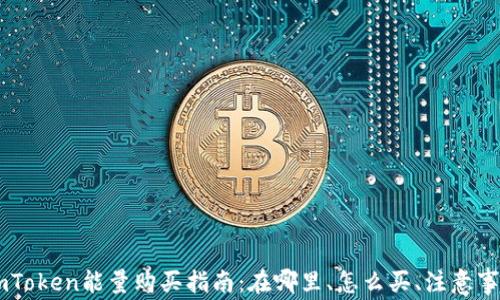 ImToken能量购买指南:在哪里、怎么买、注意事项