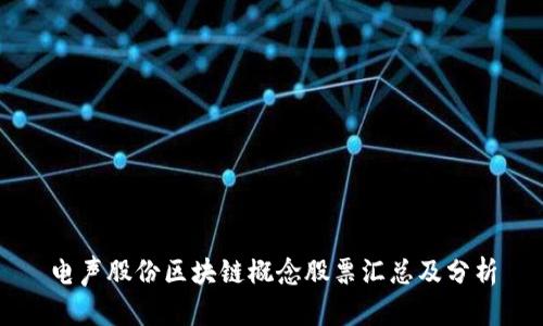 电声股份区块链概念股票汇总及分析