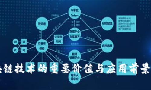 区块链技术的重要价值与应用前景解析